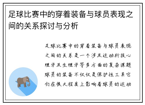 足球比赛中的穿着装备与球员表现之间的关系探讨与分析