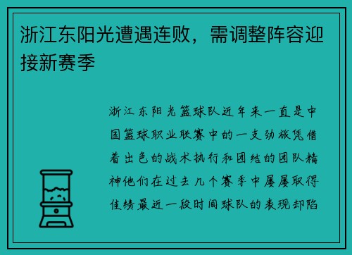 浙江东阳光遭遇连败，需调整阵容迎接新赛季
