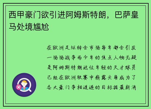 西甲豪门欲引进阿姆斯特朗，巴萨皇马处境尴尬