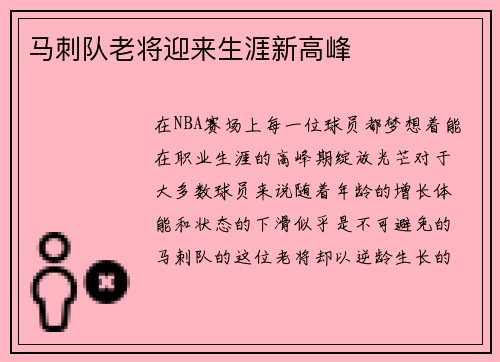 马刺队老将迎来生涯新高峰