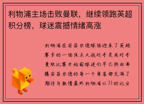利物浦主场击败曼联，继续领跑英超积分榜，球迷震撼情绪高涨