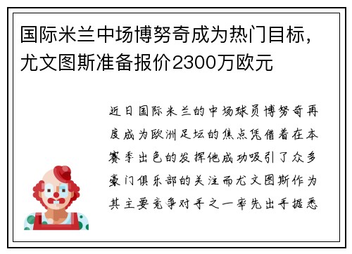 国际米兰中场博努奇成为热门目标，尤文图斯准备报价2300万欧元