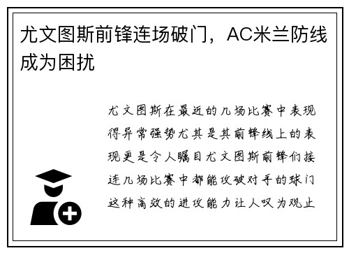 尤文图斯前锋连场破门，AC米兰防线成为困扰