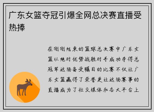 广东女篮夺冠引爆全网总决赛直播受热捧