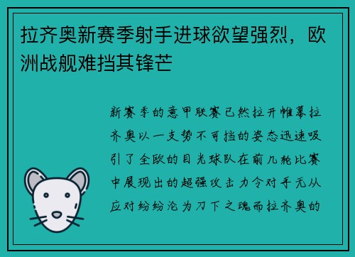 拉齐奥新赛季射手进球欲望强烈，欧洲战舰难挡其锋芒