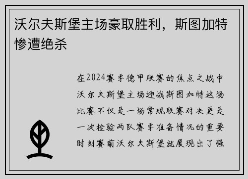 沃尔夫斯堡主场豪取胜利，斯图加特惨遭绝杀