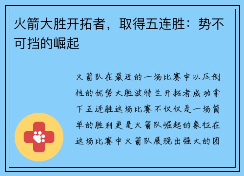 火箭大胜开拓者，取得五连胜：势不可挡的崛起