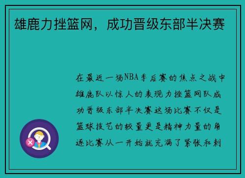 雄鹿力挫篮网，成功晋级东部半决赛