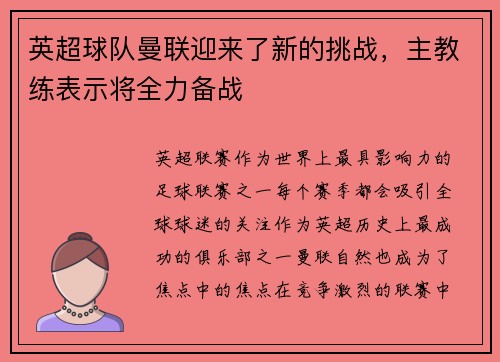 英超球队曼联迎来了新的挑战，主教练表示将全力备战