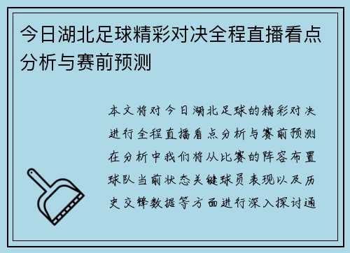 今日湖北足球精彩对决全程直播看点分析与赛前预测