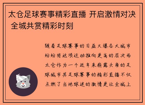 太仓足球赛事精彩直播 开启激情对决 全城共赏精彩时刻