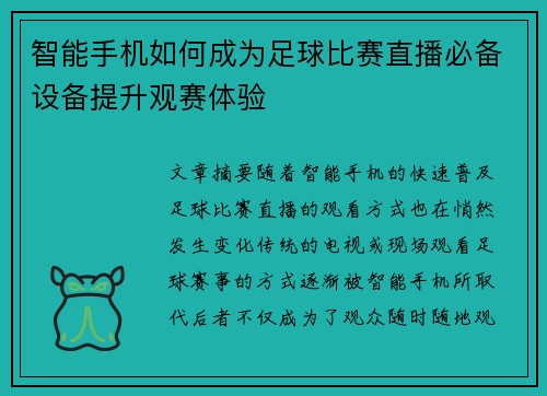 智能手机如何成为足球比赛直播必备设备提升观赛体验