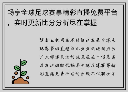 畅享全球足球赛事精彩直播免费平台，实时更新比分分析尽在掌握