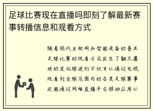 足球比赛现在直播吗即刻了解最新赛事转播信息和观看方式